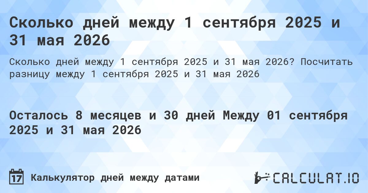 Сколько дней между 1 сентября 2025 и 31 мая 2026. Посчитать разницу между 1 сентября 2025 и 31 мая 2026