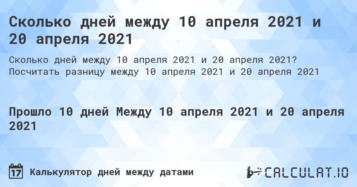 Сколько дней между 10 апреля 2021 и 20 апреля 2021. Посчитать разницу между 10 апреля 2021 и 20 апреля 2021