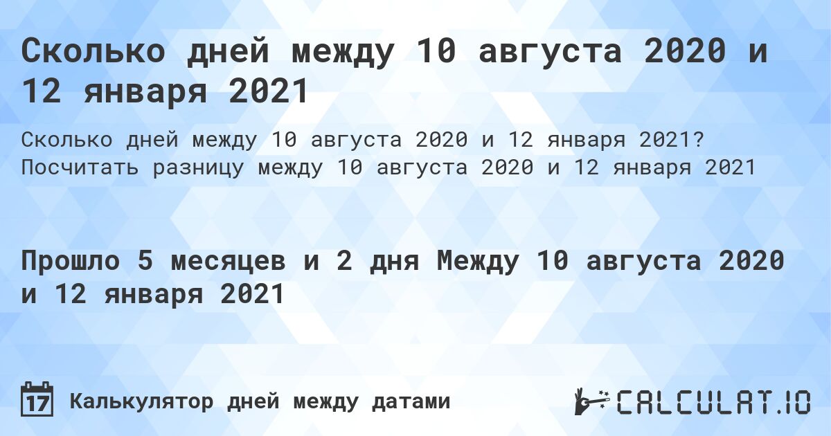Сколько дней между 10 августа 2020 и 12 января 2021. Посчитать разницу между 10 августа 2020 и 12 января 2021