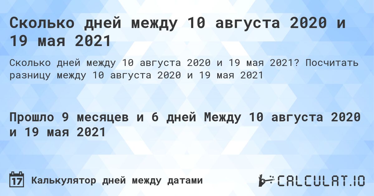 Сколько дней между 10 августа 2020 и 19 мая 2021. Посчитать разницу между 10 августа 2020 и 19 мая 2021