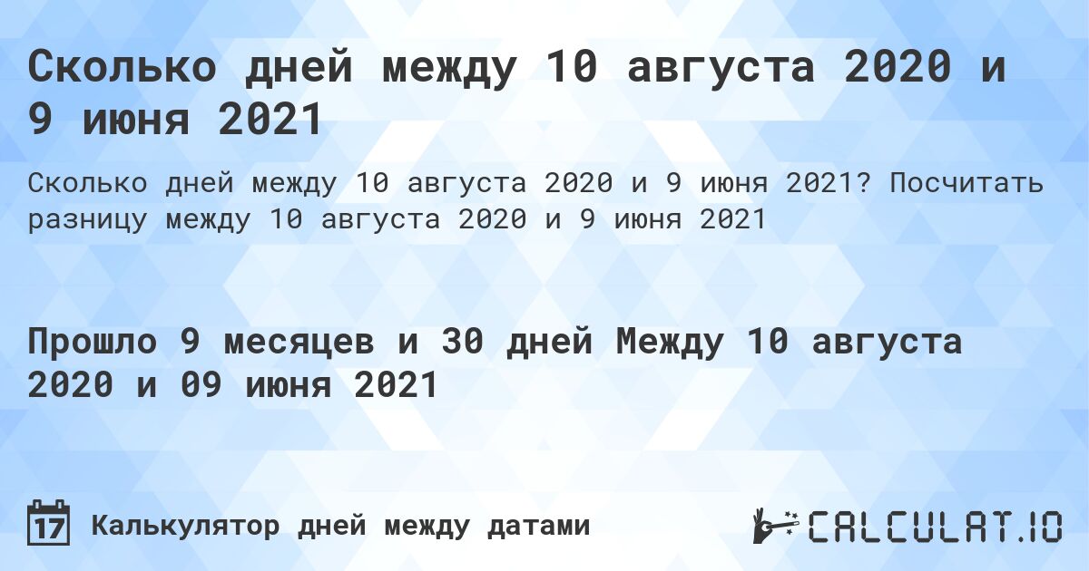 Сколько дней между 10 августа 2020 и 9 июня 2021. Посчитать разницу между 10 августа 2020 и 9 июня 2021