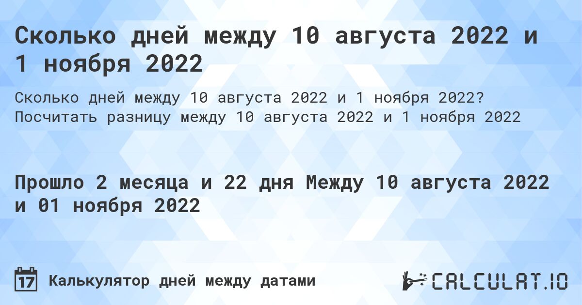 Сколько дней между 10 августа 2022 и 1 ноября 2022. Посчитать разницу между 10 августа 2022 и 1 ноября 2022