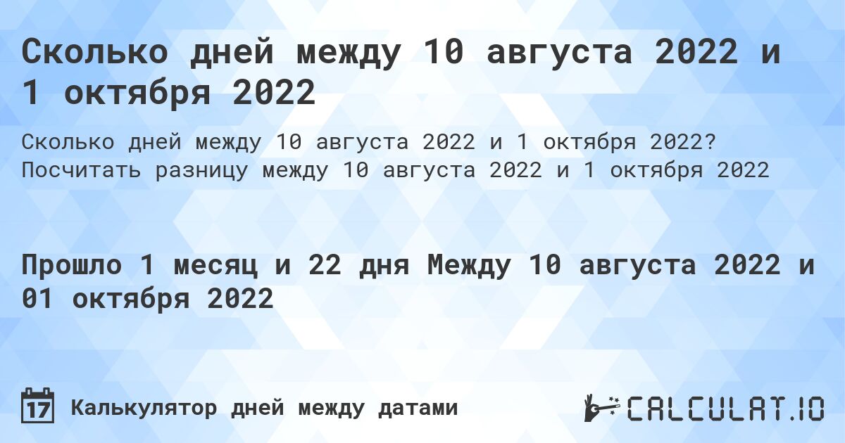Сколько дней между 10 августа 2022 и 1 октября 2022. Посчитать разницу между 10 августа 2022 и 1 октября 2022