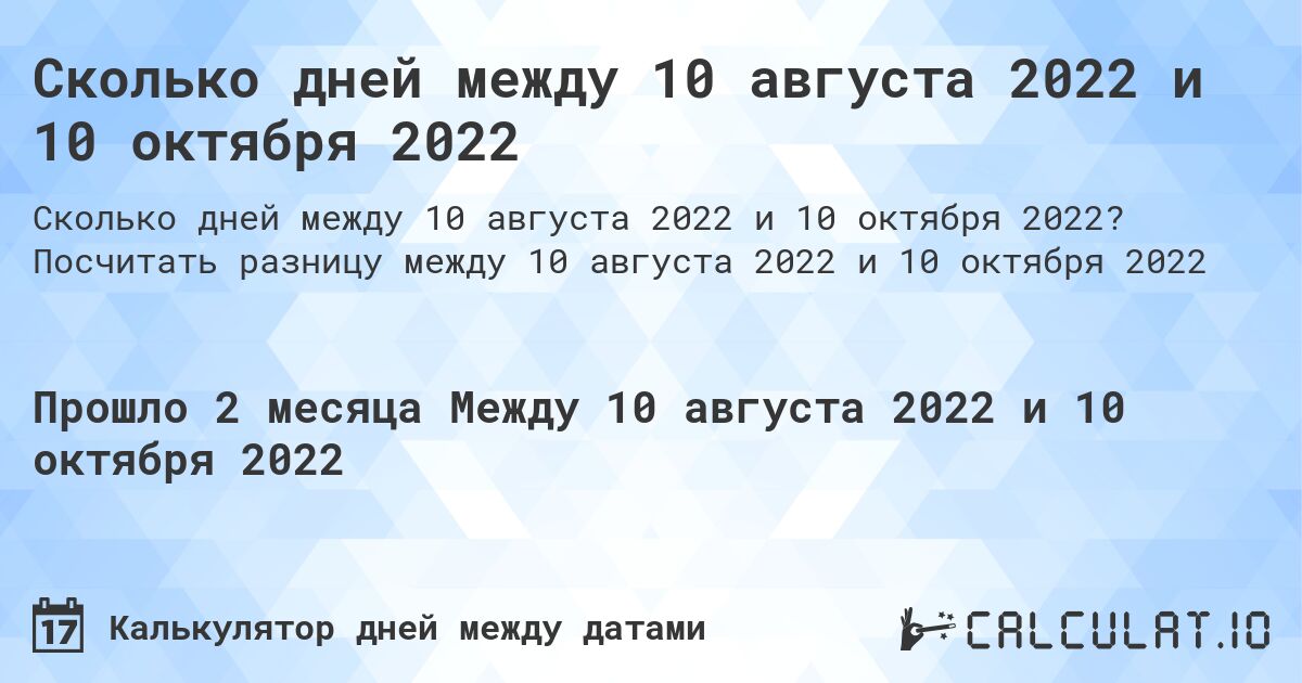 Сколько дней между 10 августа 2022 и 10 октября 2022. Посчитать разницу между 10 августа 2022 и 10 октября 2022