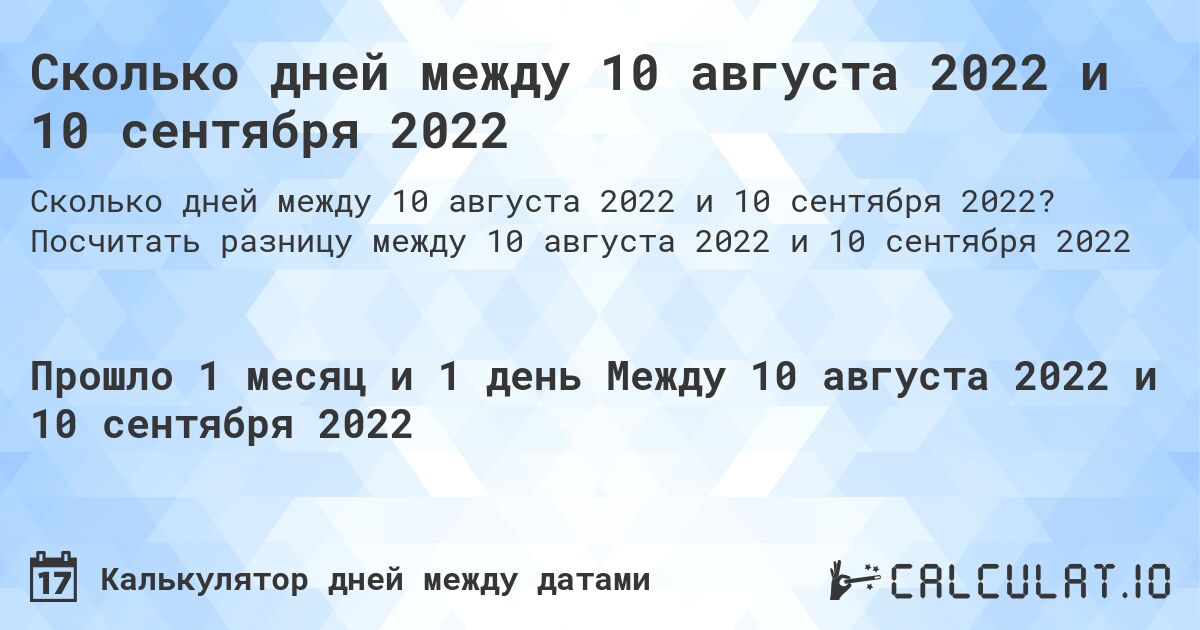 Сколько дней между 10 августа 2022 и 10 сентября 2022. Посчитать разницу между 10 августа 2022 и 10 сентября 2022