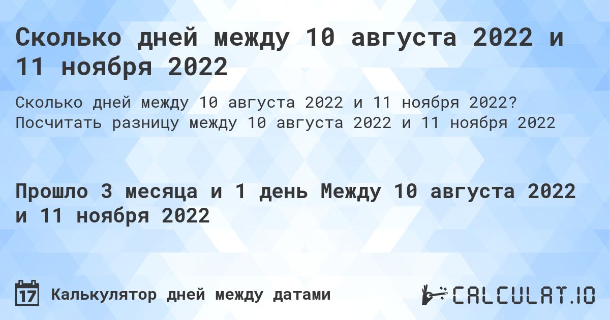 Сколько дней между 10 августа 2022 и 11 ноября 2022. Посчитать разницу между 10 августа 2022 и 11 ноября 2022