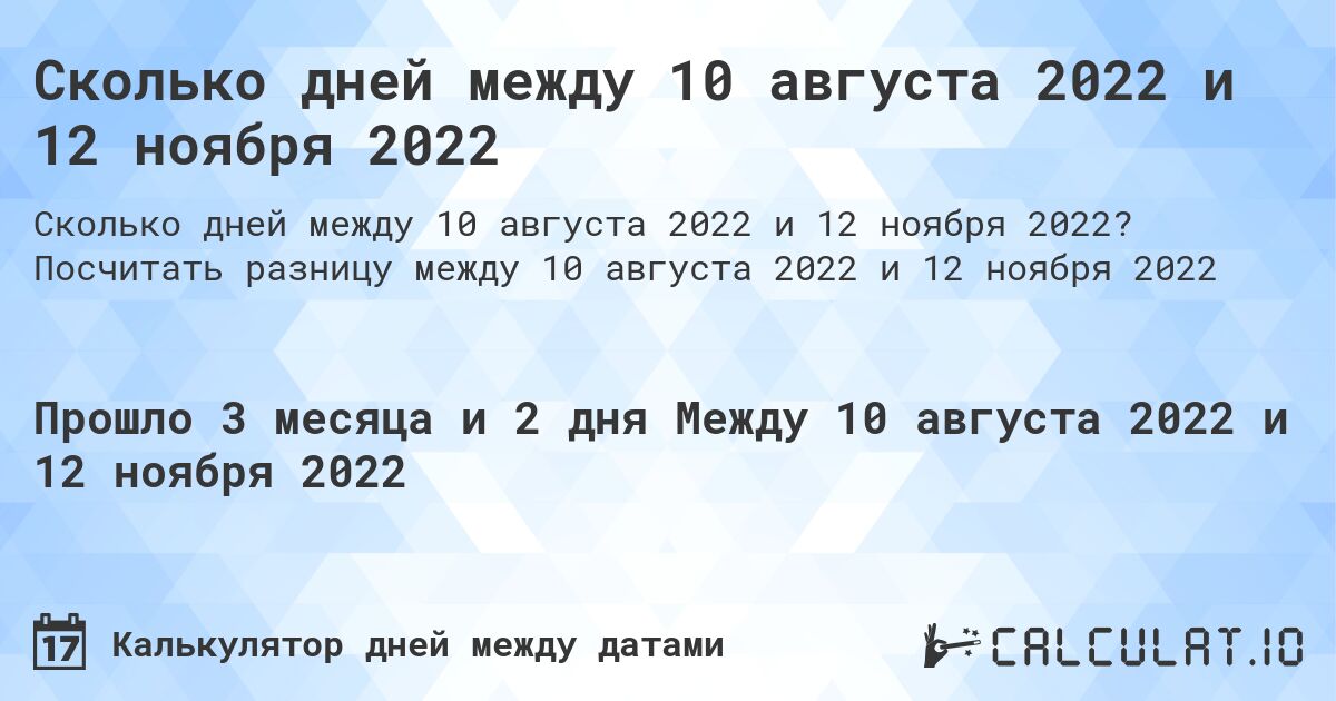 Сколько дней между 10 августа 2022 и 12 ноября 2022. Посчитать разницу между 10 августа 2022 и 12 ноября 2022