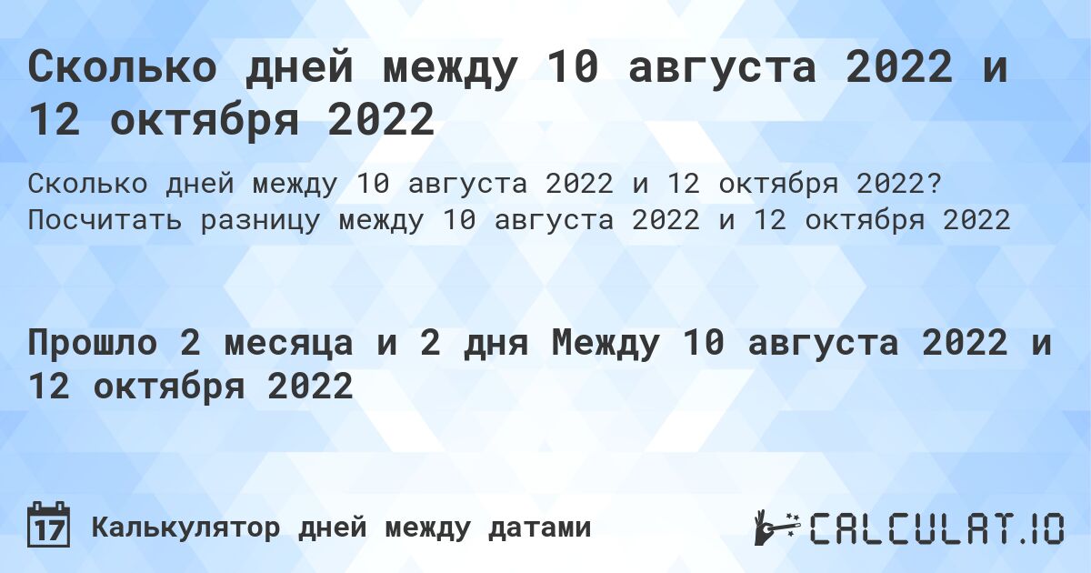 Сколько дней между 10 августа 2022 и 12 октября 2022. Посчитать разницу между 10 августа 2022 и 12 октября 2022