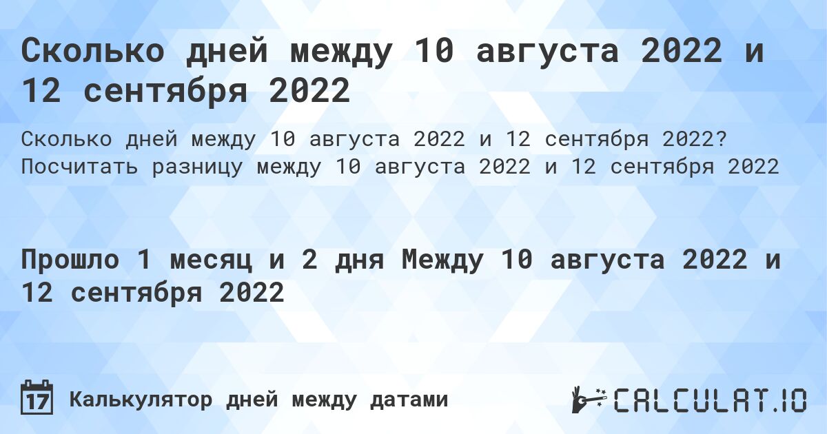 Сколько дней между 10 августа 2022 и 12 сентября 2022. Посчитать разницу между 10 августа 2022 и 12 сентября 2022