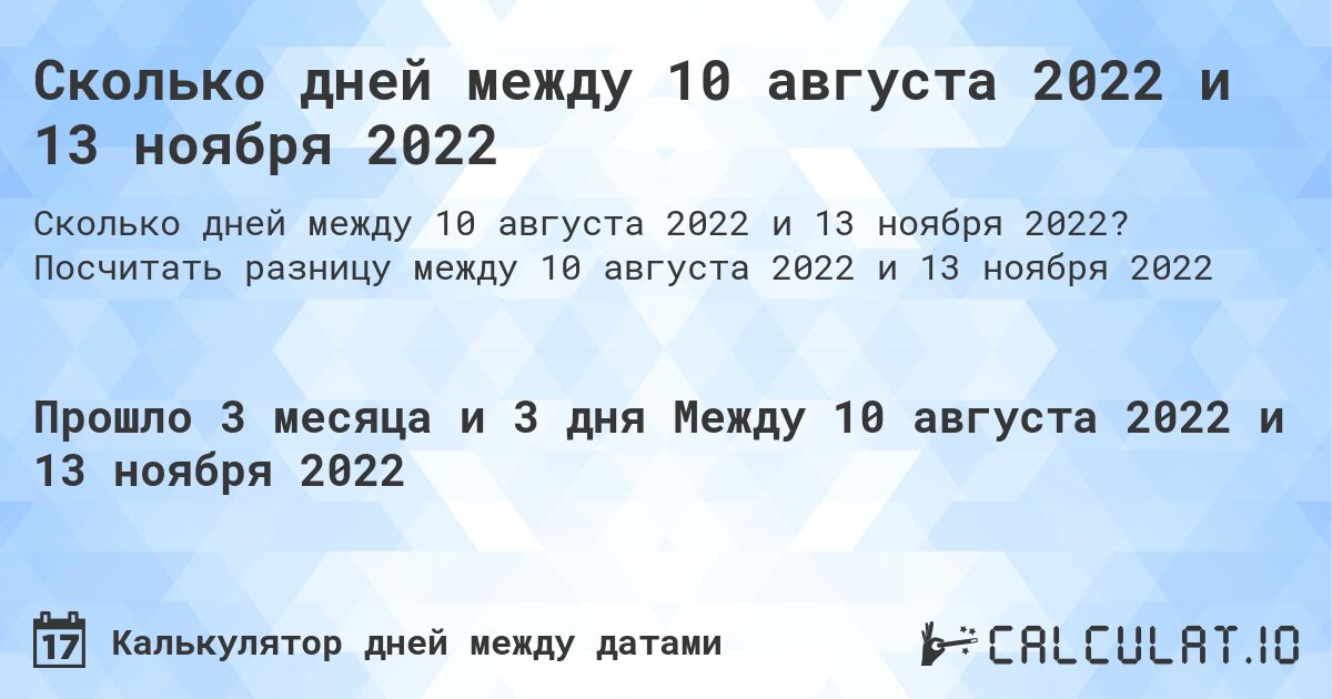 Сколько дней между 10 августа 2022 и 13 ноября 2022. Посчитать разницу между 10 августа 2022 и 13 ноября 2022