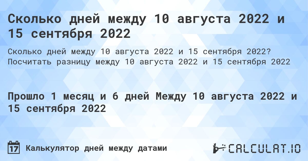 Сколько дней между 10 августа 2022 и 15 сентября 2022. Посчитать разницу между 10 августа 2022 и 15 сентября 2022