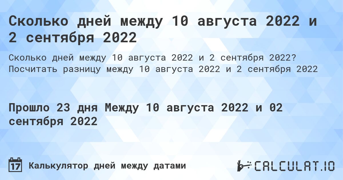 Сколько дней между 10 августа 2022 и 2 сентября 2022. Посчитать разницу между 10 августа 2022 и 2 сентября 2022