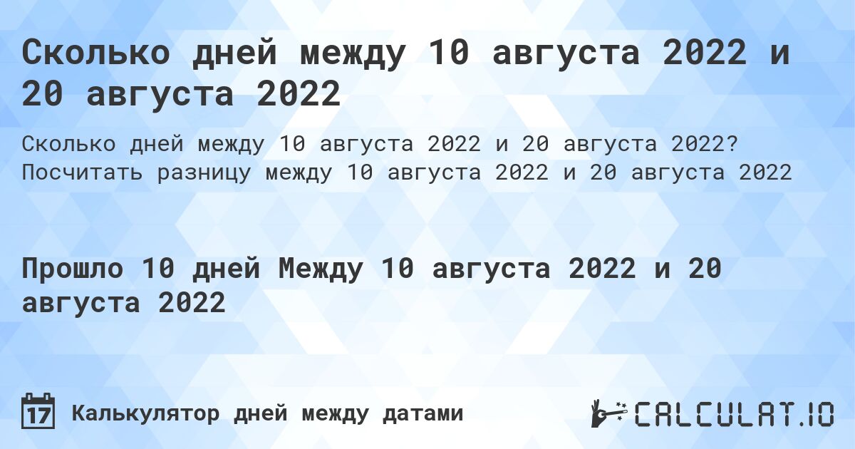 Сколько дней между 10 августа 2022 и 20 августа 2022. Посчитать разницу между 10 августа 2022 и 20 августа 2022