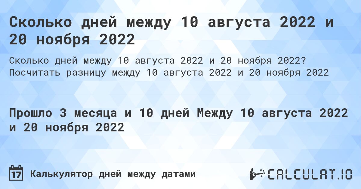 Сколько дней между 10 августа 2022 и 20 ноября 2022. Посчитать разницу между 10 августа 2022 и 20 ноября 2022