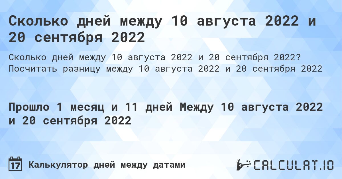 Сколько дней между 10 августа 2022 и 20 сентября 2022. Посчитать разницу между 10 августа 2022 и 20 сентября 2022