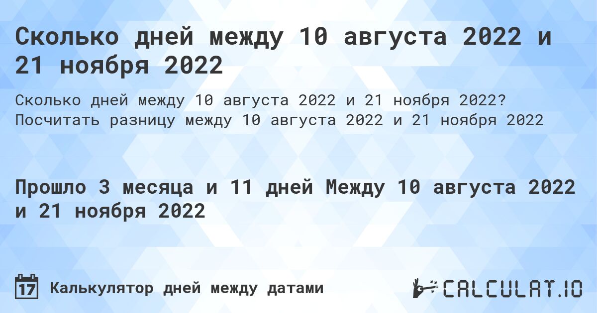 Сколько дней между 10 августа 2022 и 21 ноября 2022. Посчитать разницу между 10 августа 2022 и 21 ноября 2022