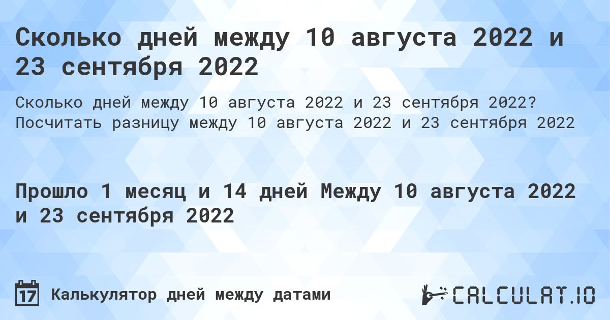 Сколько дней между 10 августа 2022 и 23 сентября 2022. Посчитать разницу между 10 августа 2022 и 23 сентября 2022
