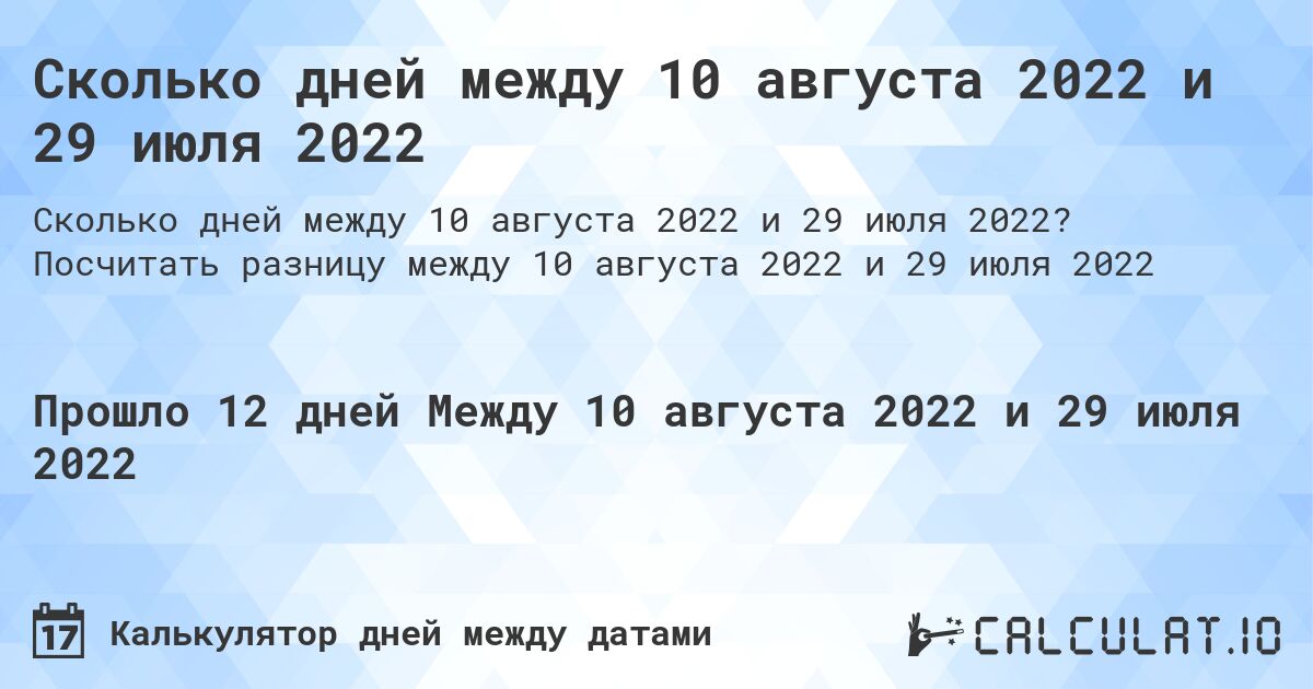 Сколько дней между 10 августа 2022 и 29 июля 2022. Посчитать разницу между 10 августа 2022 и 29 июля 2022