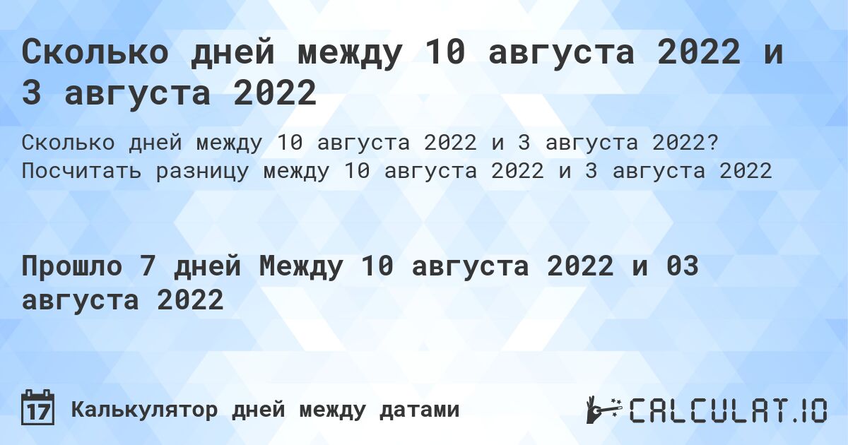 Сколько дней между 10 августа 2022 и 3 августа 2022. Посчитать разницу между 10 августа 2022 и 3 августа 2022