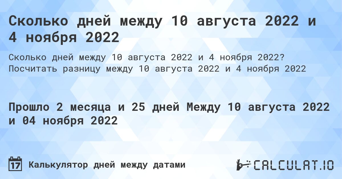 Сколько дней между 10 августа 2022 и 4 ноября 2022. Посчитать разницу между 10 августа 2022 и 4 ноября 2022