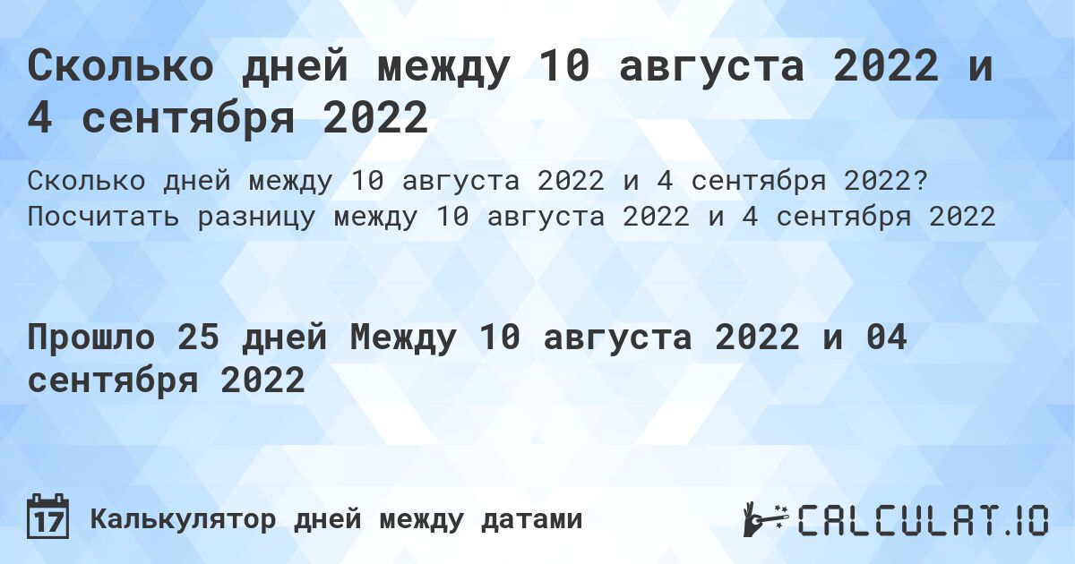 Сколько дней между 10 августа 2022 и 4 сентября 2022. Посчитать разницу между 10 августа 2022 и 4 сентября 2022