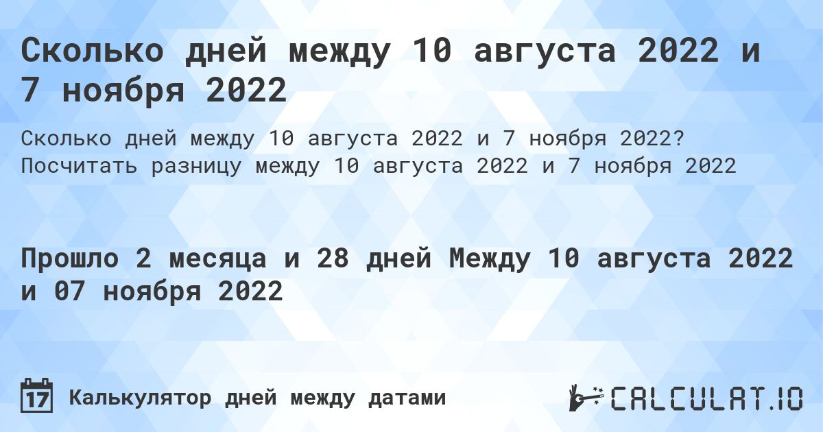Сколько дней между 10 августа 2022 и 7 ноября 2022. Посчитать разницу между 10 августа 2022 и 7 ноября 2022