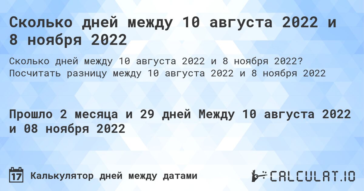 Сколько дней между 10 августа 2022 и 8 ноября 2022. Посчитать разницу между 10 августа 2022 и 8 ноября 2022