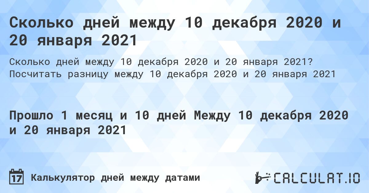 Сколько дней между 10 декабря 2020 и 20 января 2021. Посчитать разницу между 10 декабря 2020 и 20 января 2021