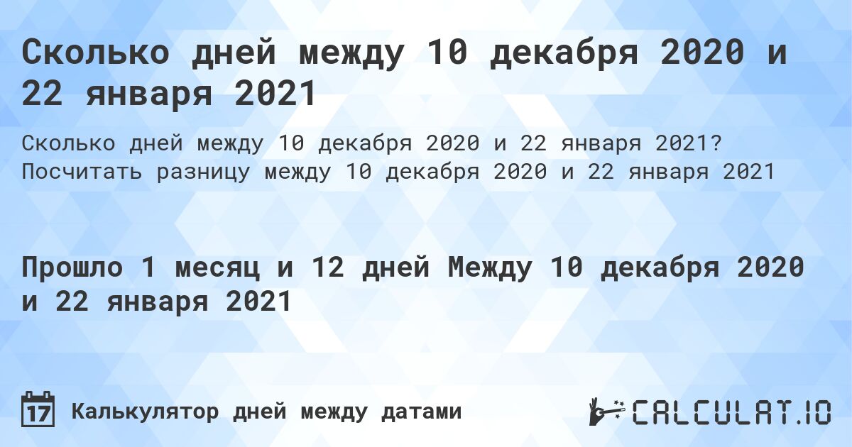 Сколько дней между 10 декабря 2020 и 22 января 2021. Посчитать разницу между 10 декабря 2020 и 22 января 2021