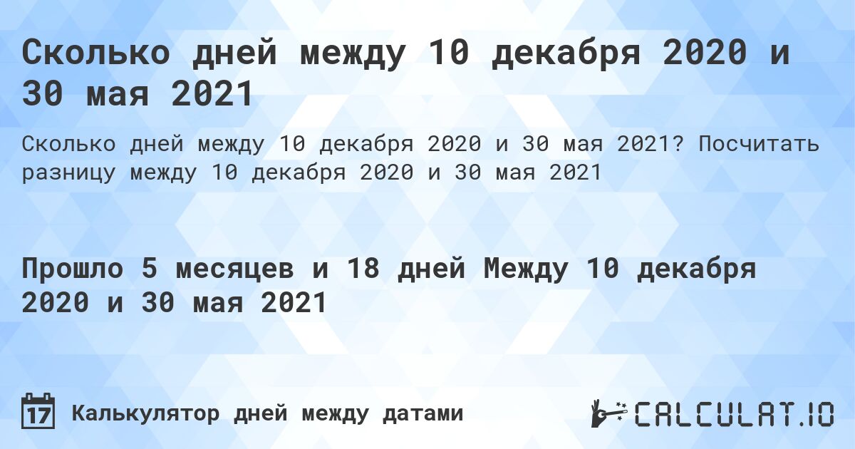 Сколько дней между 10 декабря 2020 и 30 мая 2021. Посчитать разницу между 10 декабря 2020 и 30 мая 2021