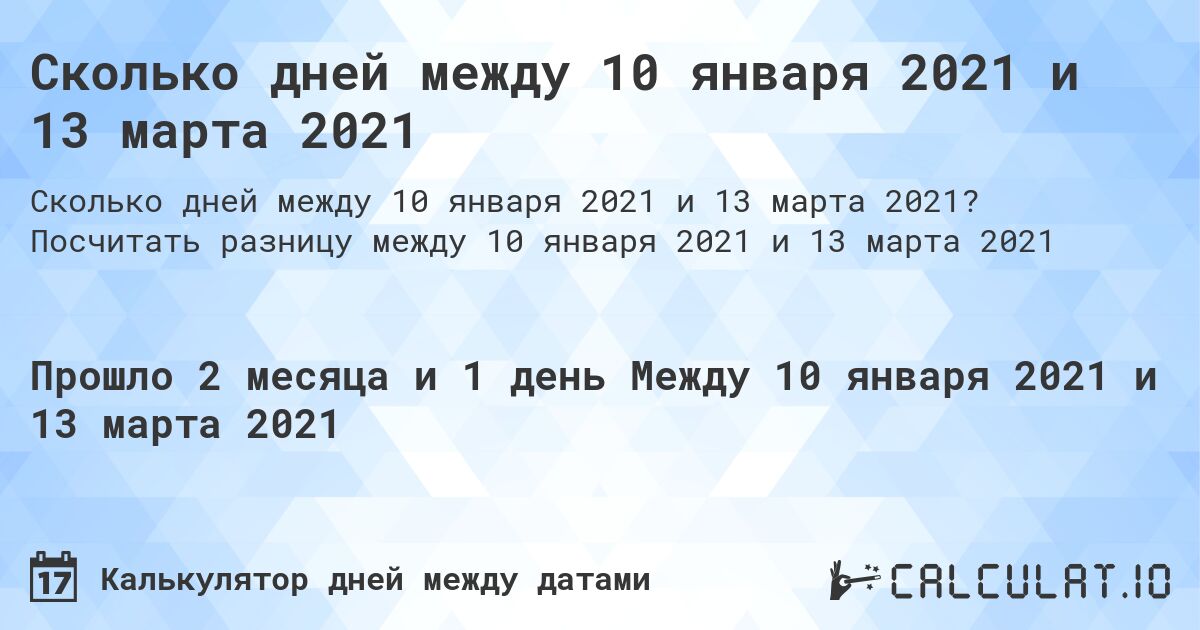 Сколько дней между 10 января 2021 и 13 марта 2021. Посчитать разницу между 10 января 2021 и 13 марта 2021