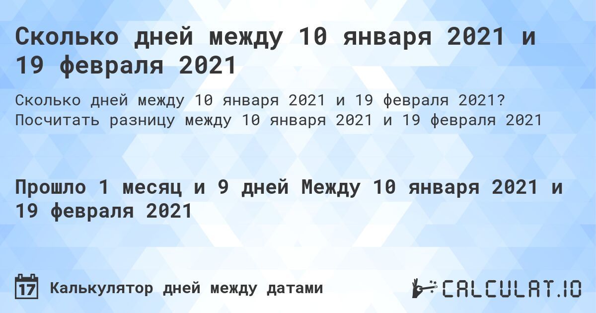 Сколько дней между 10 января 2021 и 19 февраля 2021. Посчитать разницу между 10 января 2021 и 19 февраля 2021