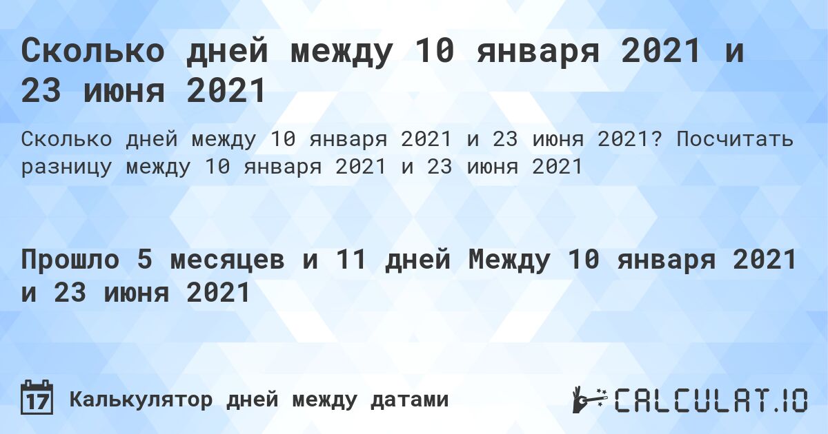 Сколько дней между 10 января 2021 и 23 июня 2021. Посчитать разницу между 10 января 2021 и 23 июня 2021
