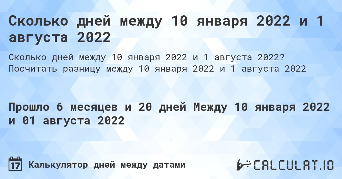 Сколько дней между 10 января 2022 и 1 августа 2022. Посчитать разницу между 10 января 2022 и 1 августа 2022