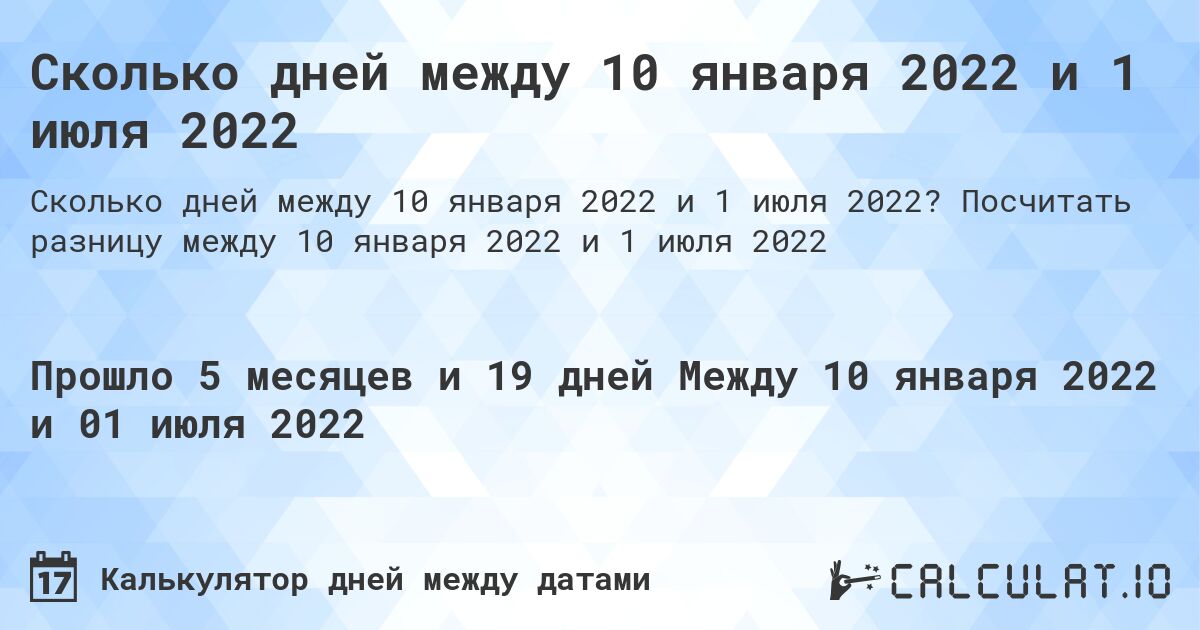 Сколько дней между 10 января 2022 и 1 июля 2022. Посчитать разницу между 10 января 2022 и 1 июля 2022