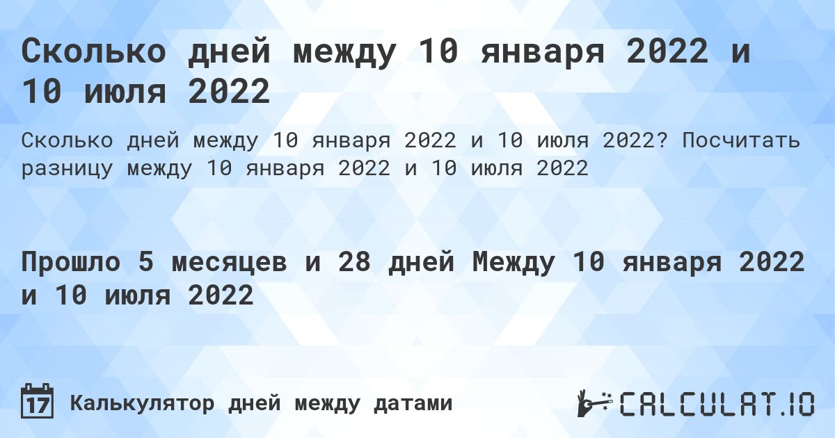Сколько дней между 10 января 2022 и 10 июля 2022. Посчитать разницу между 10 января 2022 и 10 июля 2022