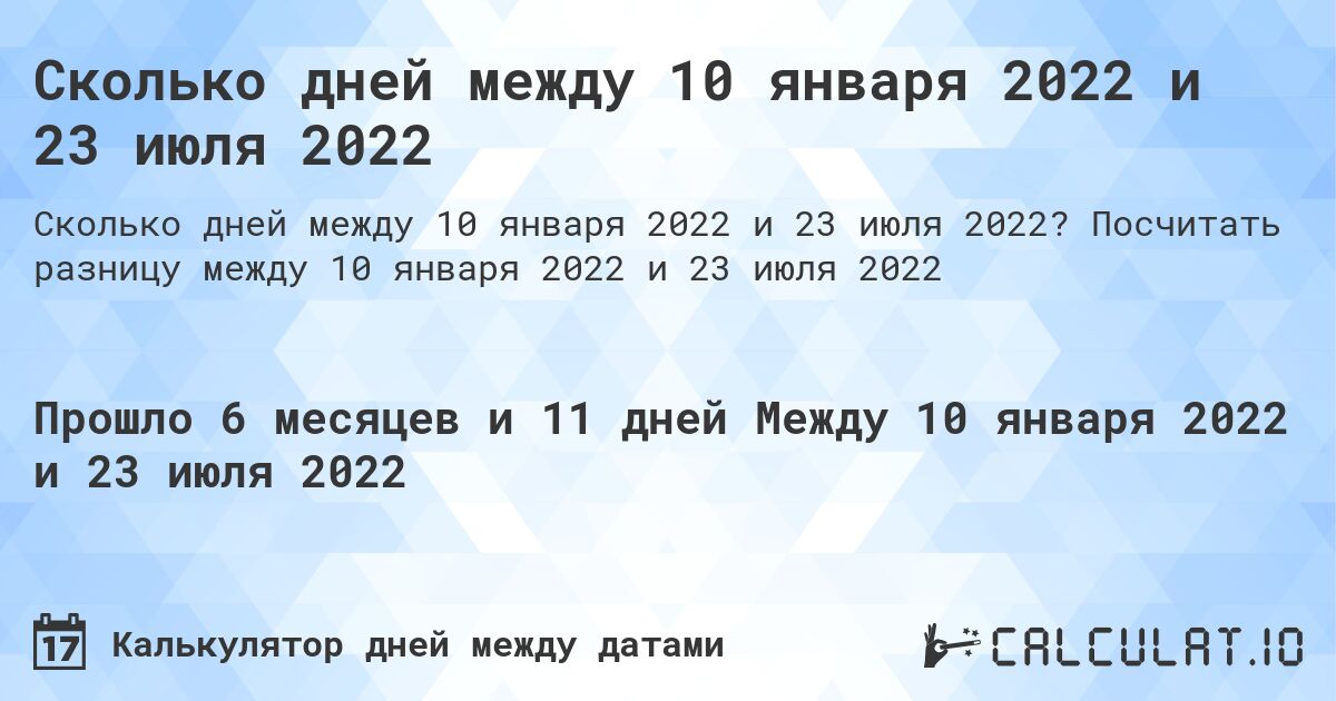 Сколько дней между 10 января 2022 и 23 июля 2022. Посчитать разницу между 10 января 2022 и 23 июля 2022