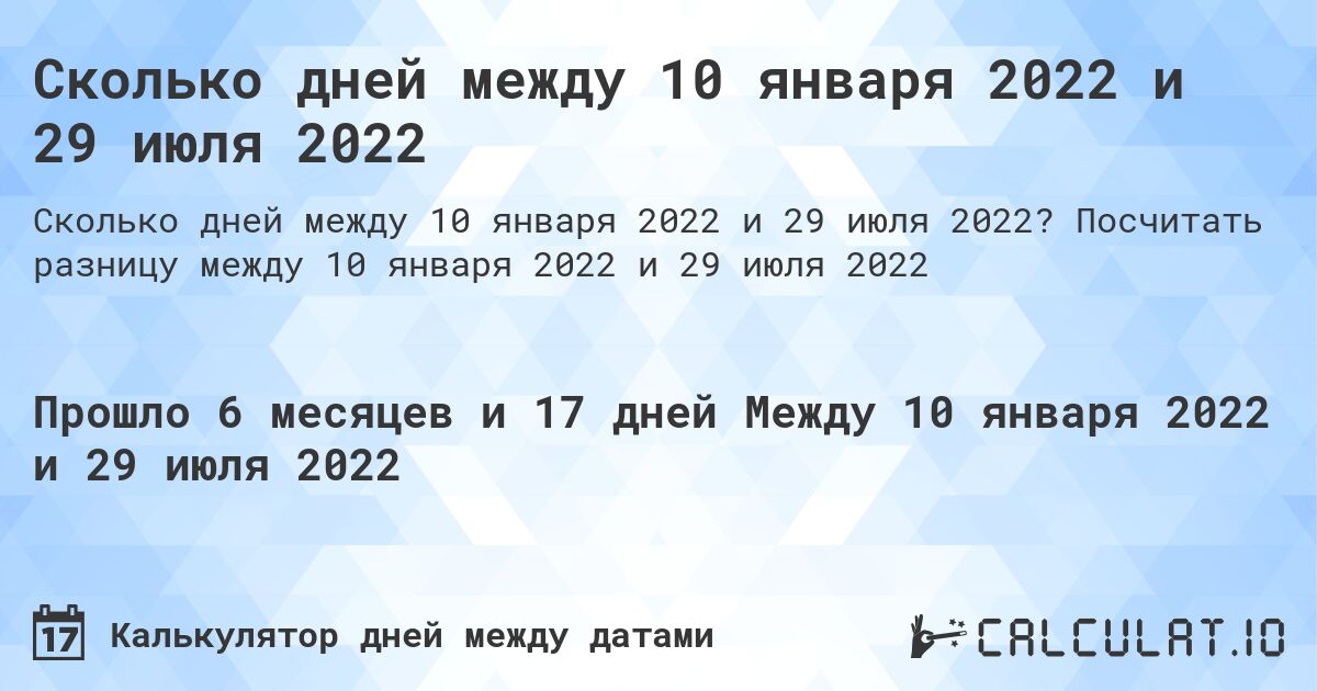 Сколько дней между 10 января 2022 и 29 июля 2022. Посчитать разницу между 10 января 2022 и 29 июля 2022