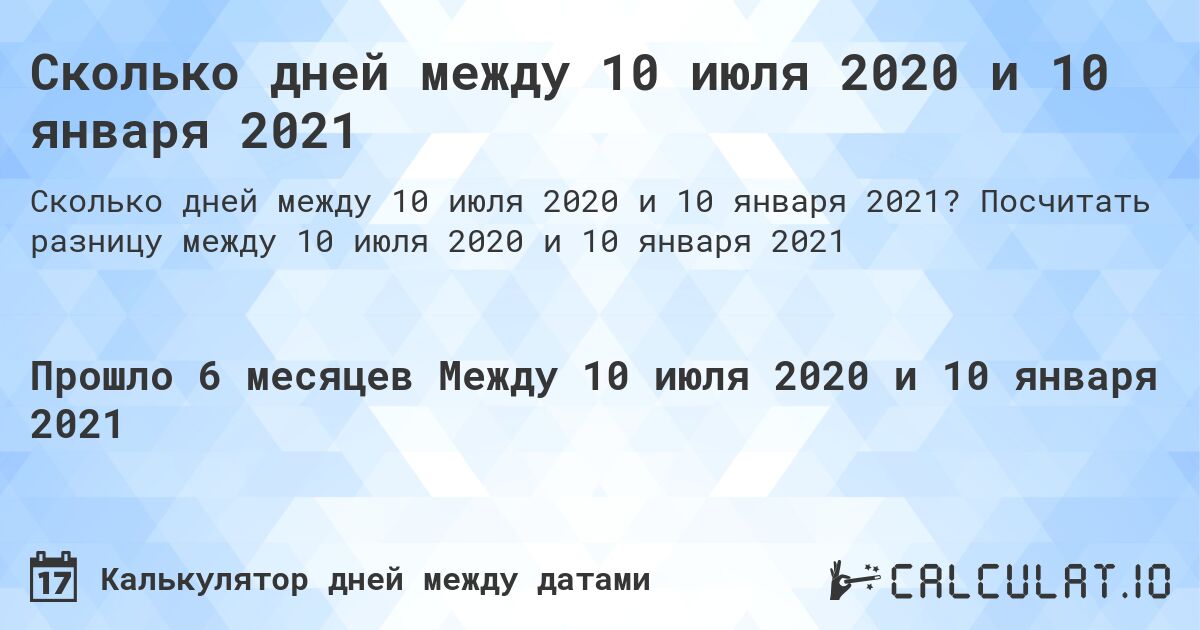 Сколько дней между 10 июля 2020 и 10 января 2021. Посчитать разницу между 10 июля 2020 и 10 января 2021