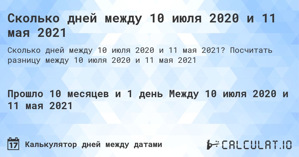 Сколько дней между 10 июля 2020 и 11 мая 2021. Посчитать разницу между 10 июля 2020 и 11 мая 2021