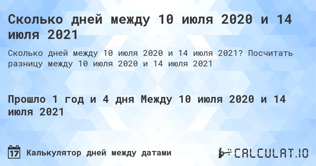 Сколько дней между 10 июля 2020 и 14 июля 2021. Посчитать разницу между 10 июля 2020 и 14 июля 2021