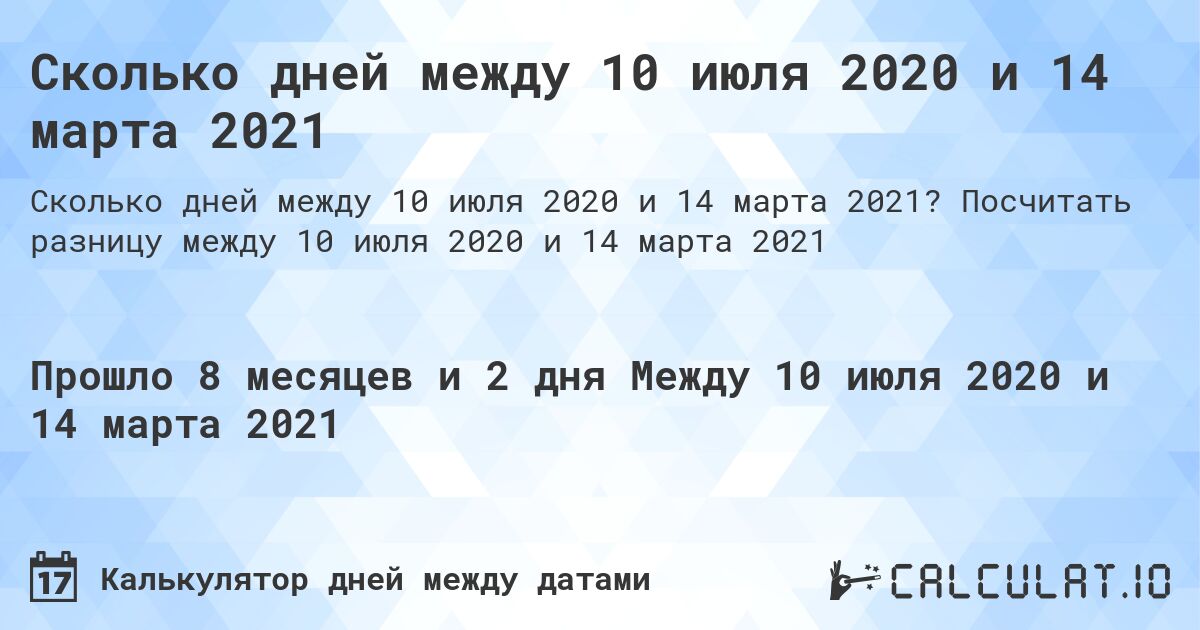 Сколько дней между 10 июля 2020 и 14 марта 2021. Посчитать разницу между 10 июля 2020 и 14 марта 2021