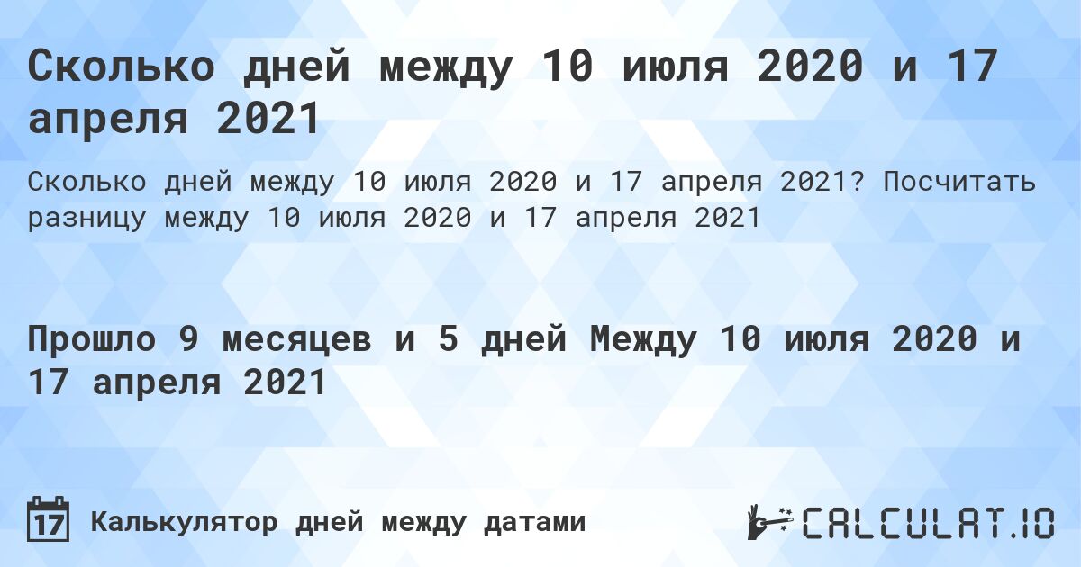 Сколько дней между 10 июля 2020 и 17 апреля 2021. Посчитать разницу между 10 июля 2020 и 17 апреля 2021