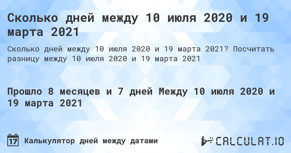 Сколько дней между 10 июля 2020 и 19 марта 2021. Посчитать разницу между 10 июля 2020 и 19 марта 2021
