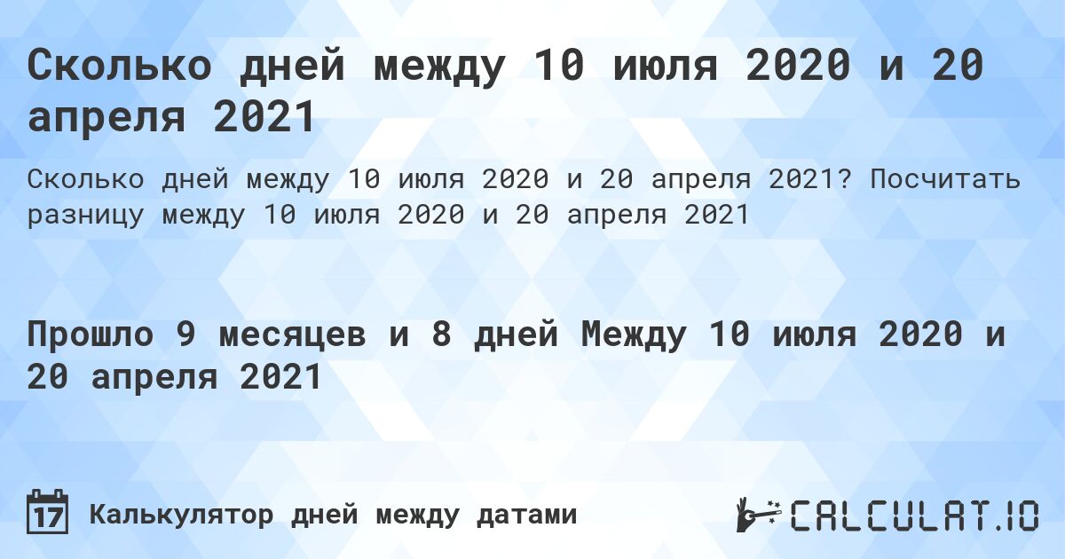Сколько дней между 10 июля 2020 и 20 апреля 2021. Посчитать разницу между 10 июля 2020 и 20 апреля 2021