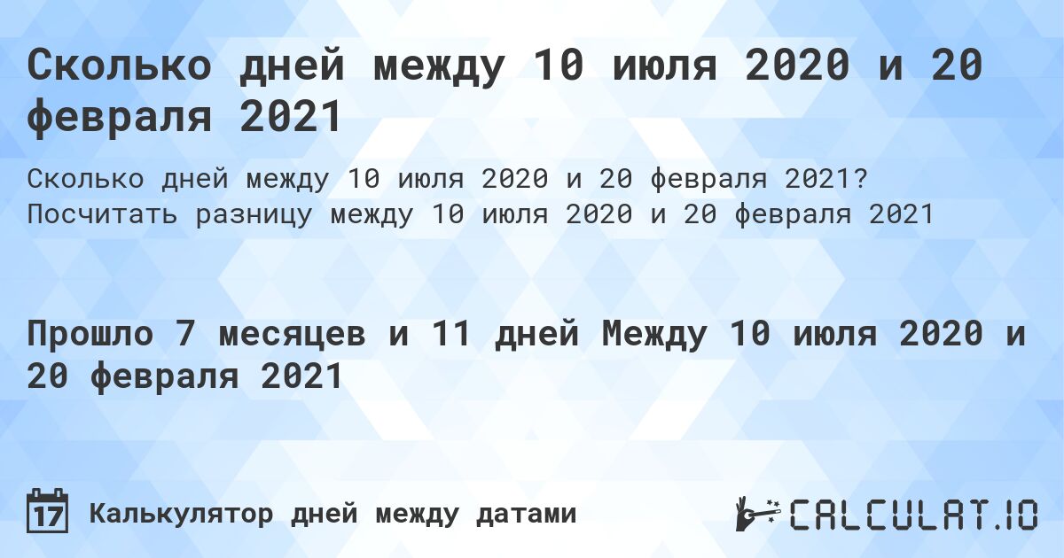 Сколько дней между 10 июля 2020 и 20 февраля 2021. Посчитать разницу между 10 июля 2020 и 20 февраля 2021
