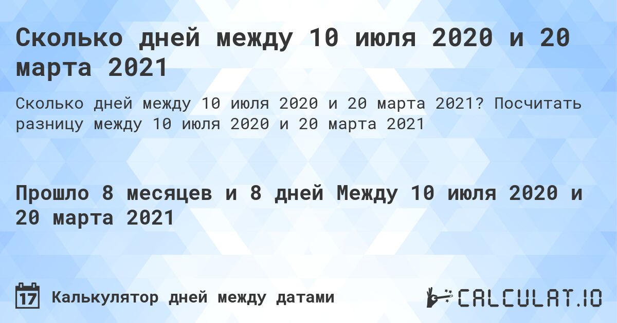 Сколько дней между 10 июля 2020 и 20 марта 2021. Посчитать разницу между 10 июля 2020 и 20 марта 2021