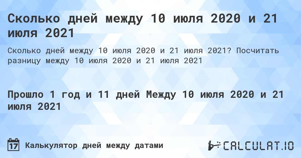 Сколько дней между 10 июля 2020 и 21 июля 2021. Посчитать разницу между 10 июля 2020 и 21 июля 2021