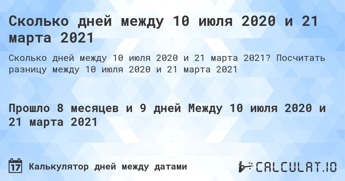 Сколько дней между 10 июля 2020 и 21 марта 2021. Посчитать разницу между 10 июля 2020 и 21 марта 2021