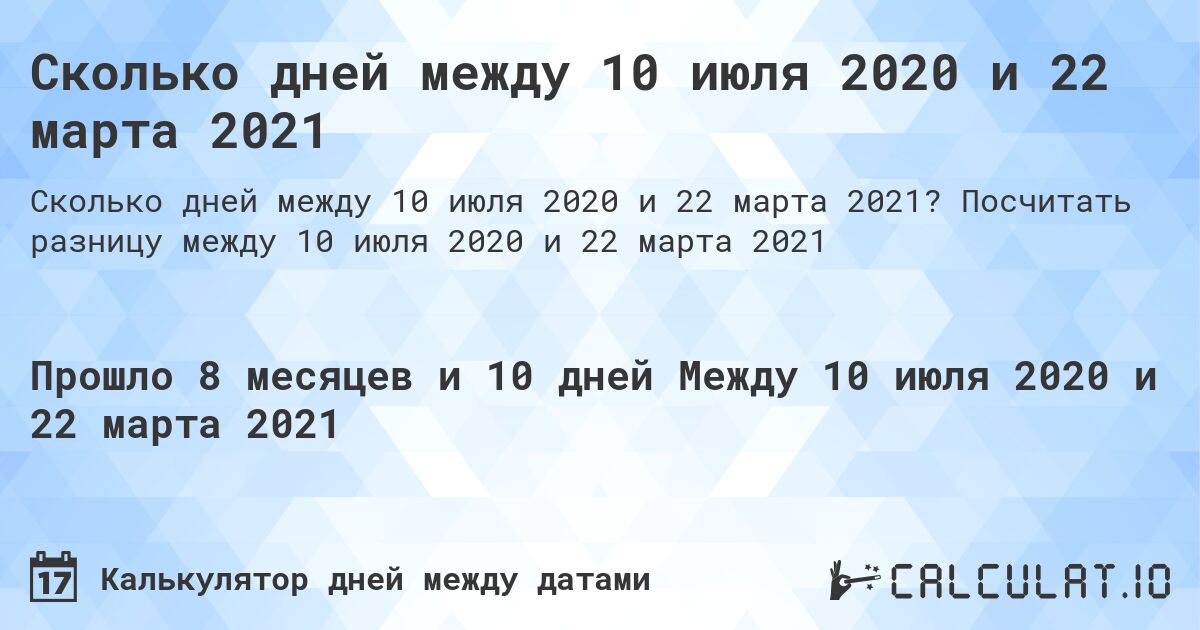 Сколько дней между 10 июля 2020 и 22 марта 2021. Посчитать разницу между 10 июля 2020 и 22 марта 2021